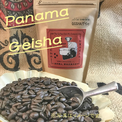『Panama-GEISHA(レリーダ農園産・ゲイシャ)』驚愕の新種豆・限定入荷!