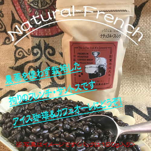 ☆彡『サントス・ナチュラルフレンチ』農薬を使わず栽培した特別と呼べる上質な苦味