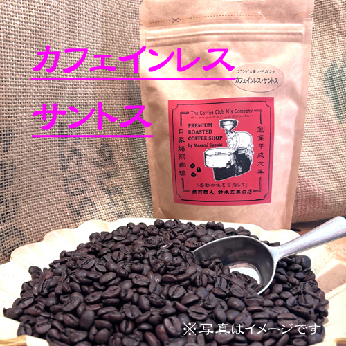 『カフェインレス・サントス』(ブラジル産)カフェインカット、安全/安心/de'cafe