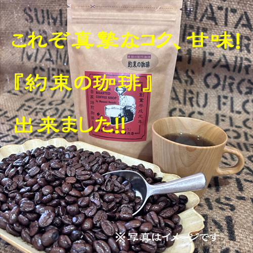 ☆New!『約束の珈琲』真摯で円やかなコクの限定創作ブレンド