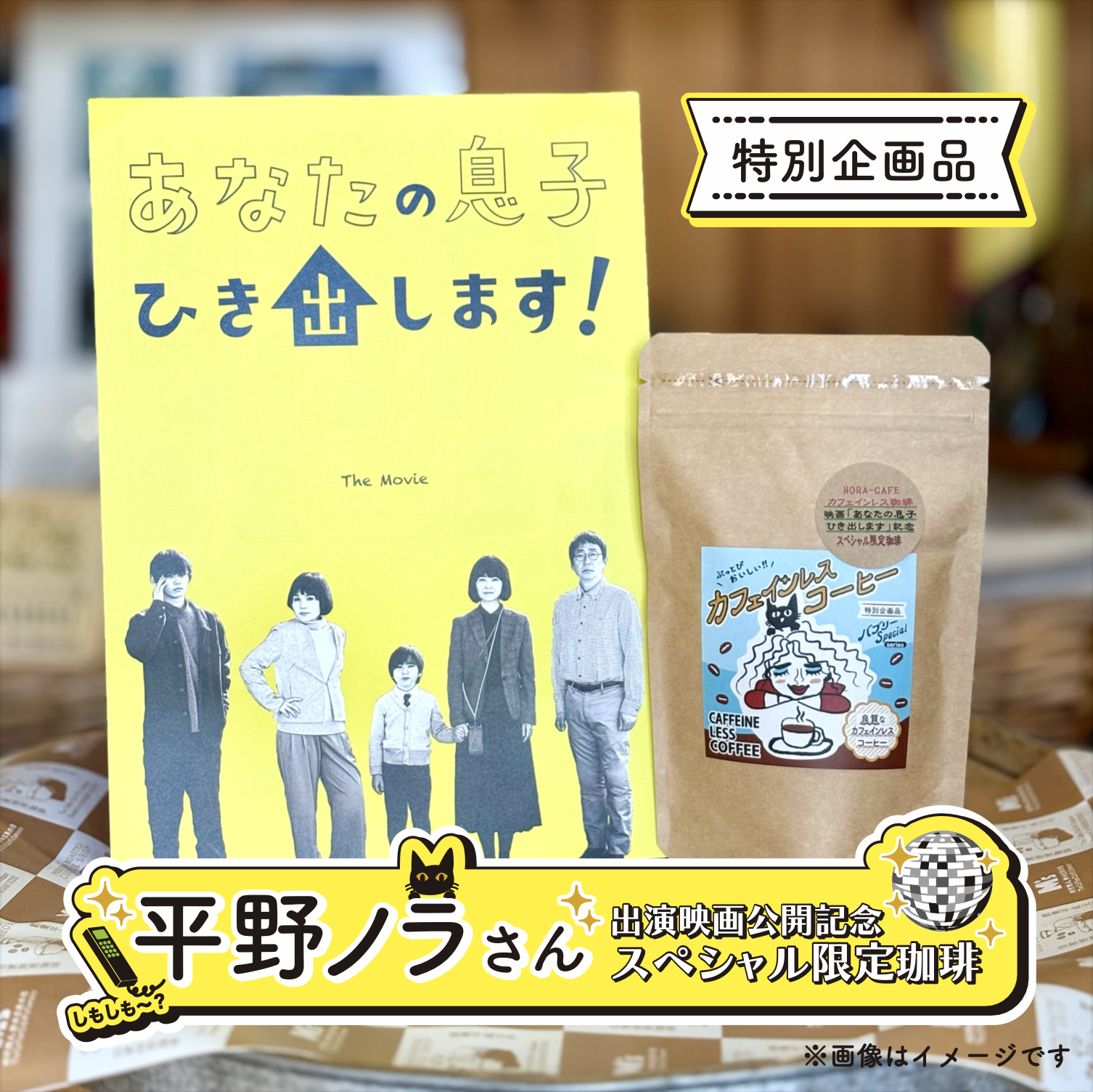 『バブリースペシャル2・カフェインレス(特別企画限定ver.)』【映画あなむす公開記念】