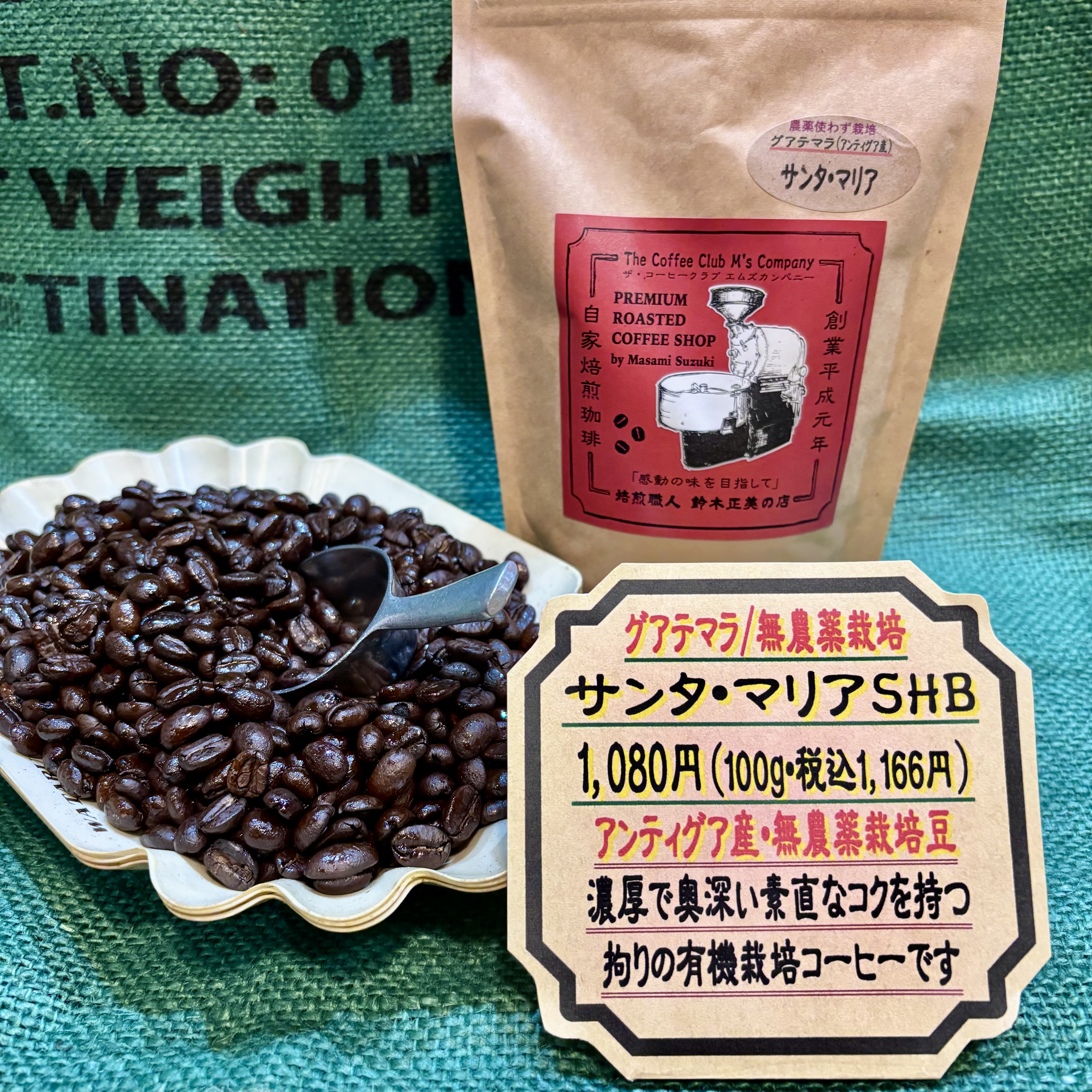 =グアテマラ・アンティグア産＝　『サンタ・マリア』☆彡円やかで深いコクの無農薬栽培豆！