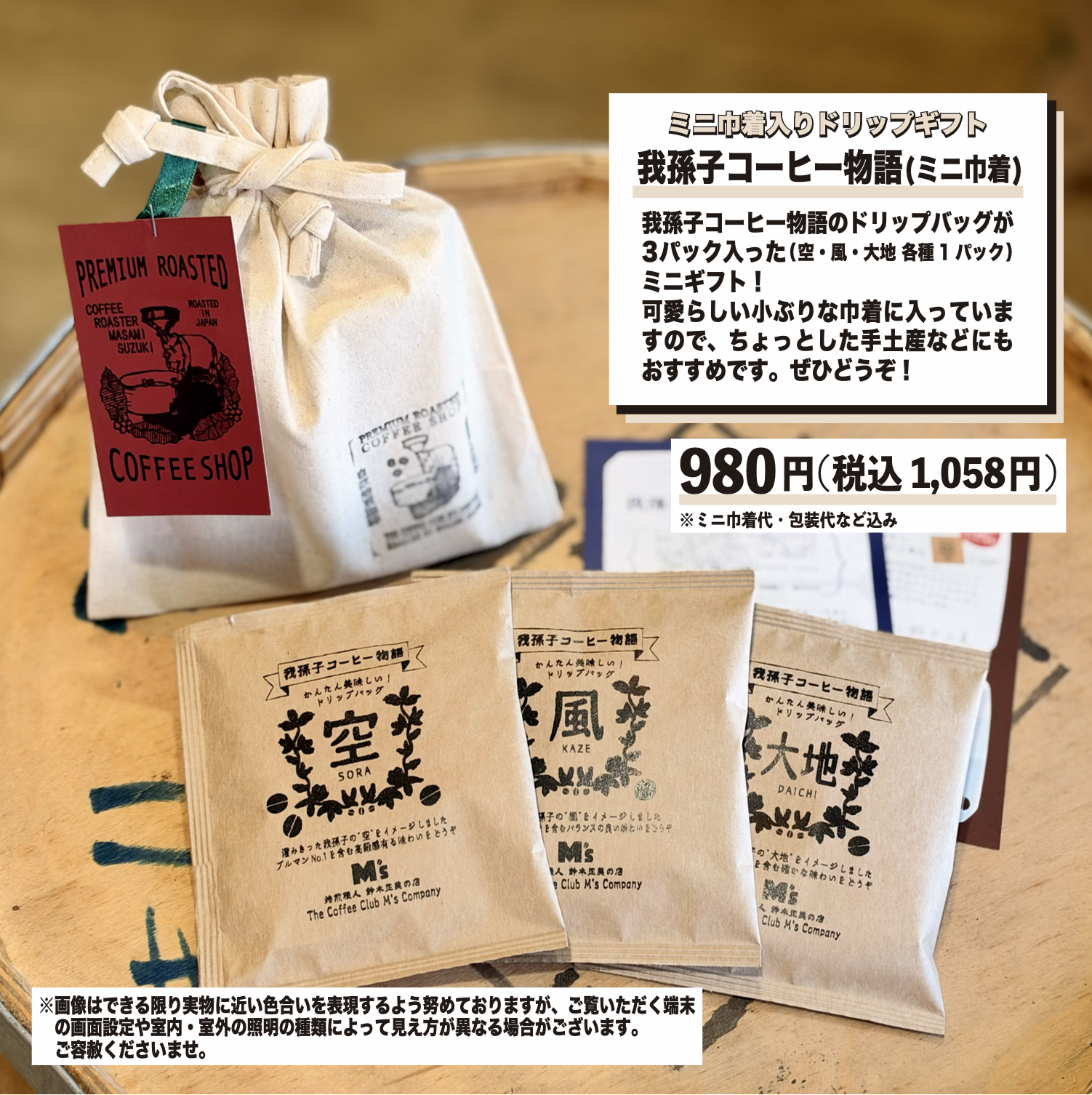 【ミニ巾着入り】我孫子コーヒー物語ドリップバッグギフト