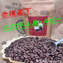 NEW!『エクアドル・ルビー』赤道直下のマウンテン珈琲・限定新発売!