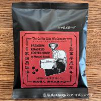 ☆彡旨み・甘味・透明感を併せ持つ格別なサントス珈琲を見つけました!『Caramelado/キャラメラード』P/N(パルプドナチュラル)の逸品!