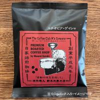 ☆彡ナチュラルな甘みと風味を持つ『エチオピア産・ゲイシャ』限定入荷!