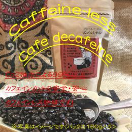 カフェイン99%以上カット、安全/安心/de'cafe『カフェインレス・サントス』(ブラジル産)