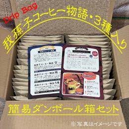 ☆彡簡易包装『我孫子コーヒー物語ドリップバッグ・空・風・大地』各12袋/合計36袋入りセット