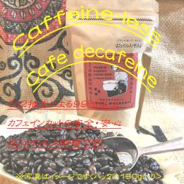 『カフェインレス・サントス』(ブラジル産)カフェイン99%以上カット、安全/安心/de'cafe