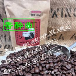 ☆香り&香ばしさが心に届く!『香酔曲・かようきょく』※季節の限定創作珈琲(無農薬栽培豆ブレンド)