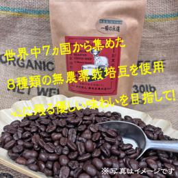 『一瞬の永遠』☆限定プレミアム創作珈琲 ※全無農薬にて栽培した8種豆使用