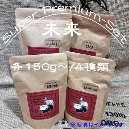 ☆彡スーパープレミアムセット『未来』≪4種類入り≫