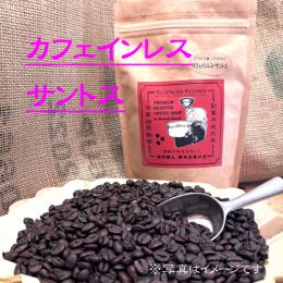 『カフェインレス・サントス』(ブラジル産)カフェインカット、安全/安心/de'cafe