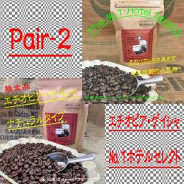 ☆彡2023年・記念のCoffee 【ペアセット-2】各150g～250g　◎エチオピア・ゲイシャ、№1ホテルセレクトの2種類