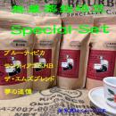 ☆彡2024年・無農薬栽培豆【Special Coffee Set】各150g～250g　◎夢の追憶、エムズブレンド、ブルーティピカ、サンティアゴSHBの4種類入り