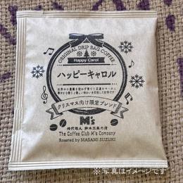 ☆彡クリスマスブレンド『ハッピーキャロル』≪簡単なのに美味しさを追求した拘りのドリップバッグ≫