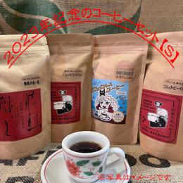 ☆彡2023年・記念のCoffee Set【S】各150g～250g入り　◎美味しいカフェインレス(バブリースペシャル2)、エチオピア・ゲイシャ、情熱の赤い実、フルッタ・ピーベリーの4種セット