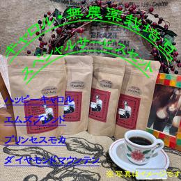 ☆彡2024年【Christmas Special Coffee Set】無農薬栽培豆・各150g～250g　◎ハッピーキャロル、エムズブレンド、プリンセス・モカ、ダイヤモンドマウンテン4種類入り