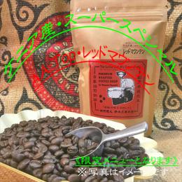 限定『ケニア・レッドマウンテンAA-Top』力強いコク&ジューシーさを併せ持つミルクにも良く合う豊かな味わい!