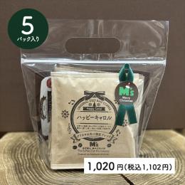 『ハッピーキャロル・5パック入りミニセット』限定販売中!