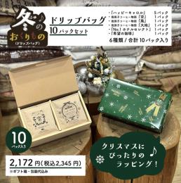 『ハッピーキャロルギフトセット』計10パック箱入り(ハッピーキャロル5パック&他5種類入り)限定販売中!