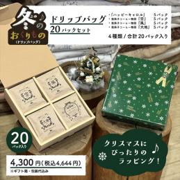 『ハッピーキャロルギフトセット』計20パック箱入り(ハッピーキャロル&我孫子コーヒーシリーズ3種入り)限定販売中!