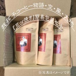 ☆彡NEW!簡易包装・我孫子市推奨・ふるさと産品認定品『我孫子コーヒー物語・豆or粉セット』