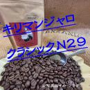 ☆透明感極めたアフリカ・タンザニア産『キリマンジャロ・クラシックN29』新発売!