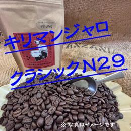 ☆透明感極めたアフリカ・タンザニア産『キリマンジャロ・クラシックN29』新発売!