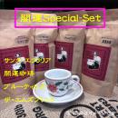 【開運 Special Set-2026】各150g入～　◎開運珈琲、エムズブレンド、ブルーティピカ、サンタ・エウラリア《4種類入り》