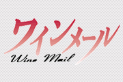 ワインメール